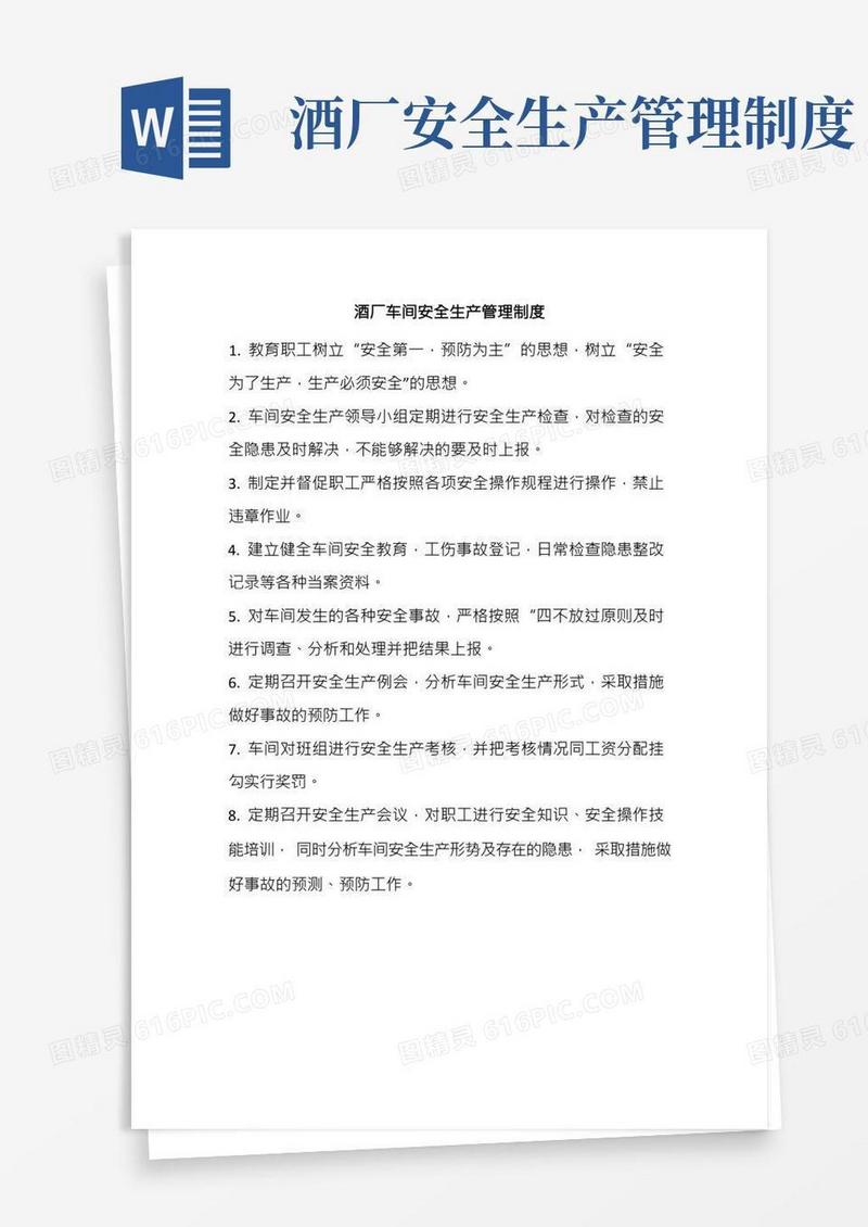 酒厂车间安全生产管理制度