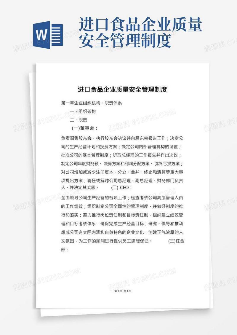 进口食品企业质量安全管理制度