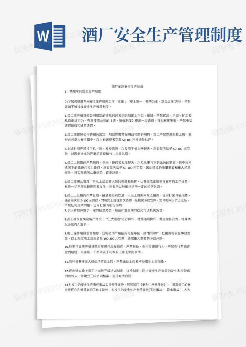 酒厂车间安全生产制度安全生产