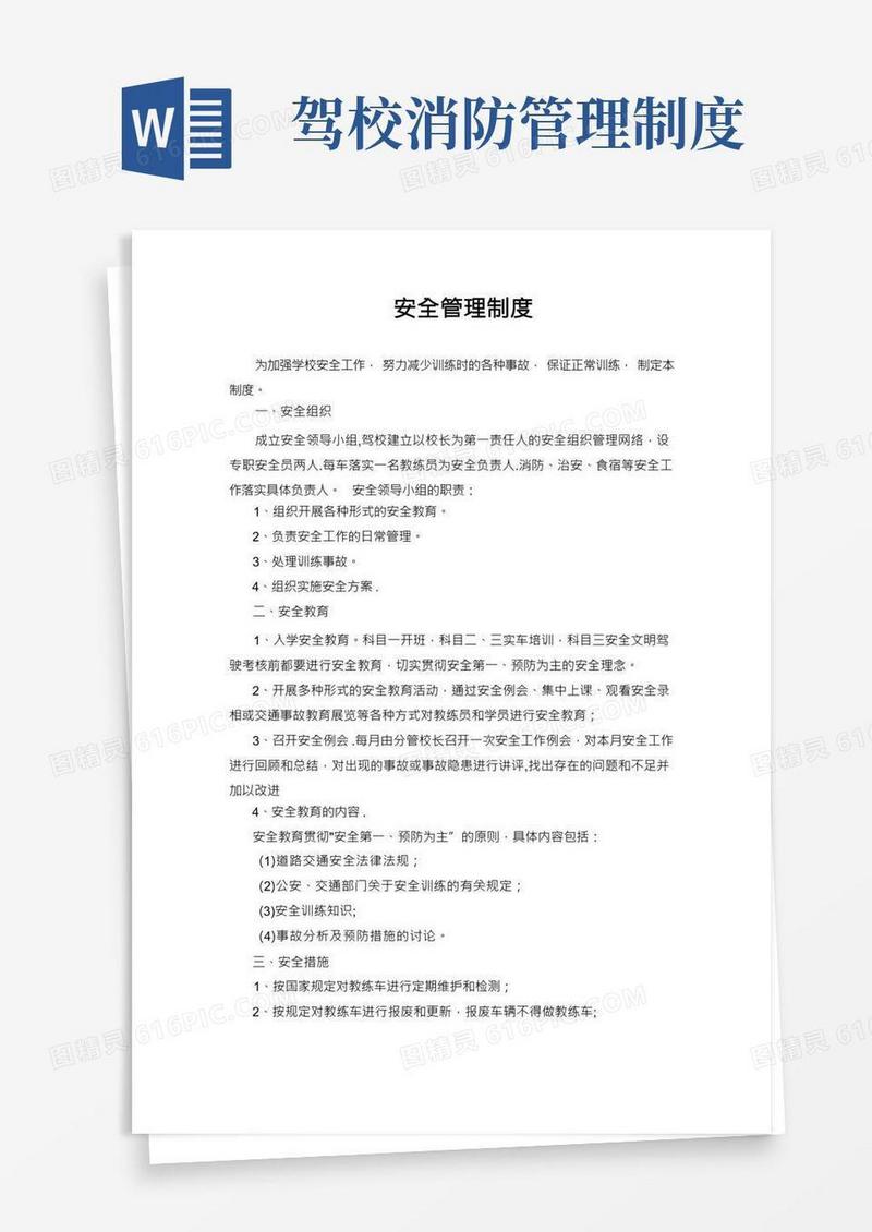 驾校安全生产责任制度