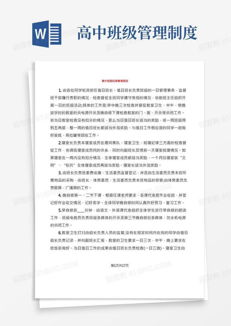 高中班级纪律管理规定(4篇)