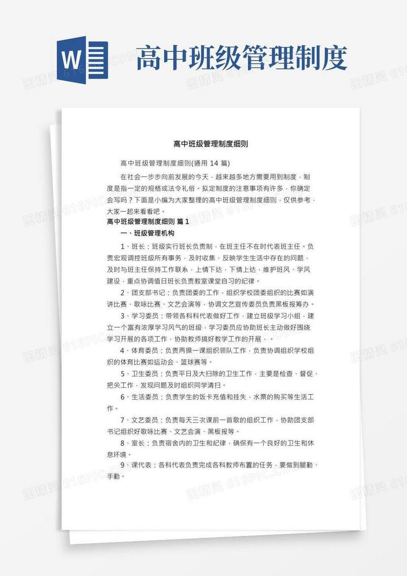 高中班级管理制度细则（通用14篇）