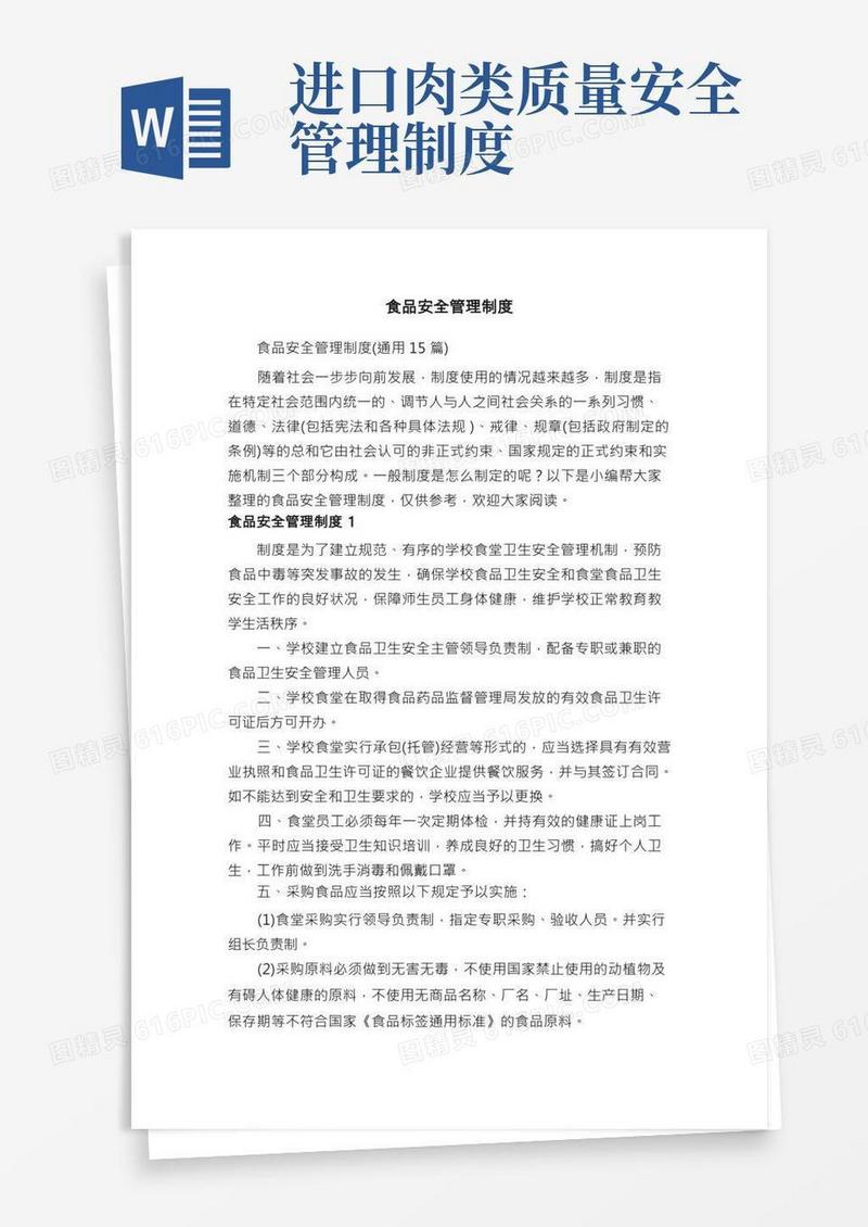 食品安全管理制度（通用15篇）