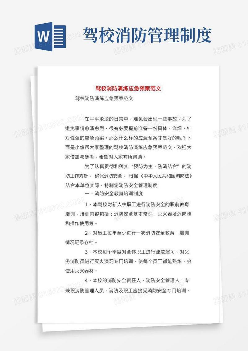 驾校消防演练应急预案范文