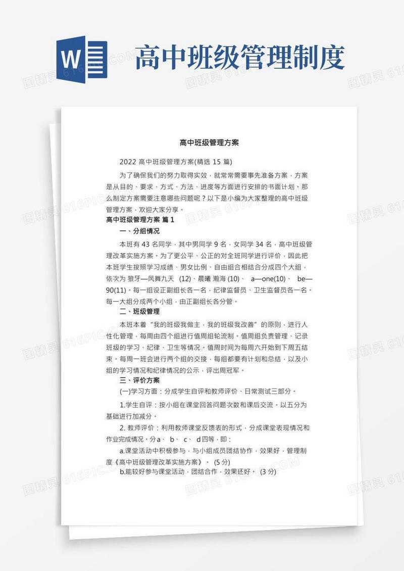 2022高中班级管理方案（精选15篇）