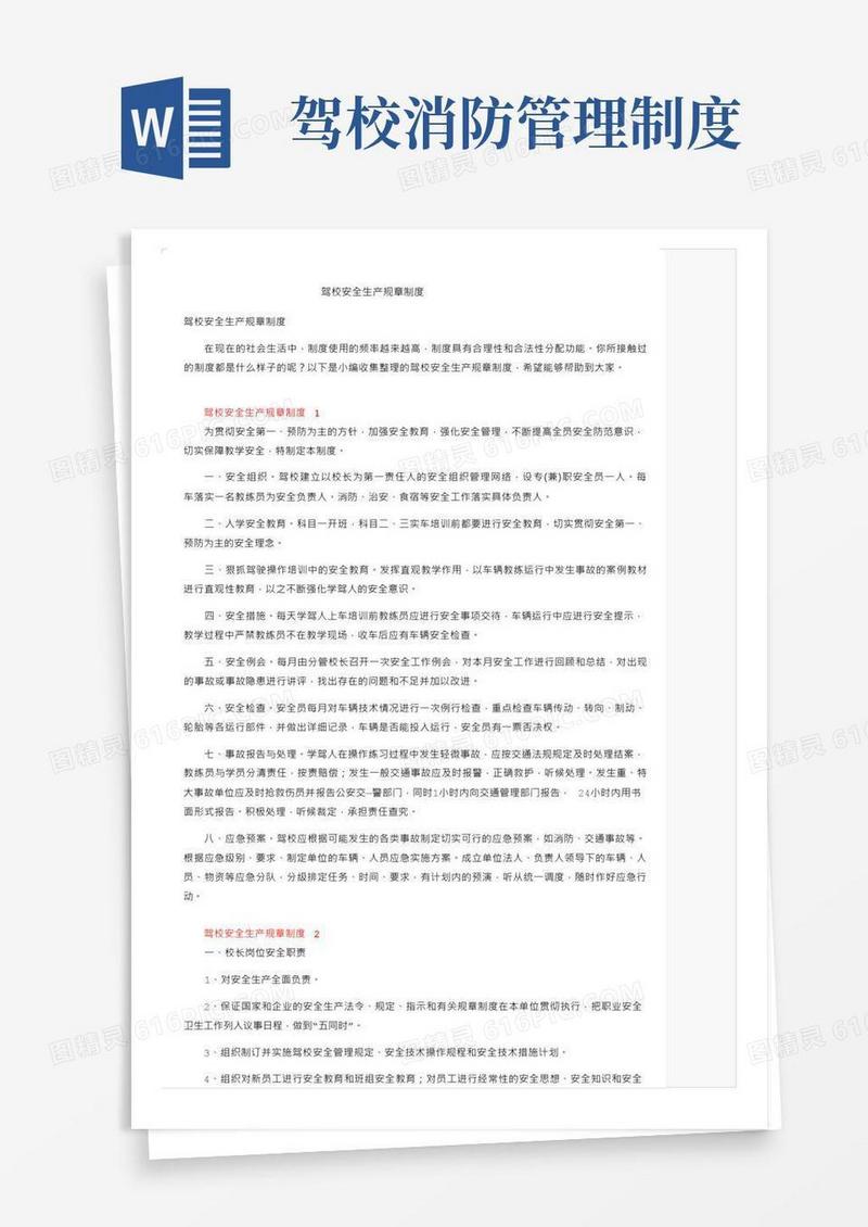 驾校安全生产规章制度