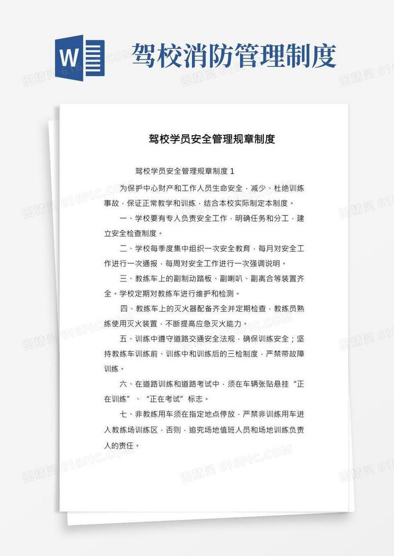 驾校学员安全管理规章制度