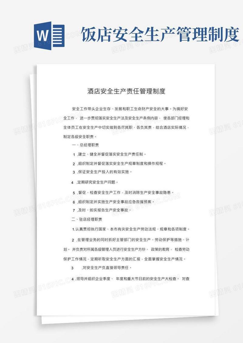 酒店安全生产责任管理制度