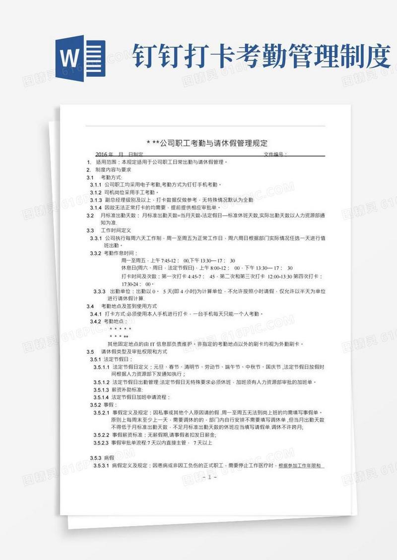 钉钉考勤请休假管理制度草稿