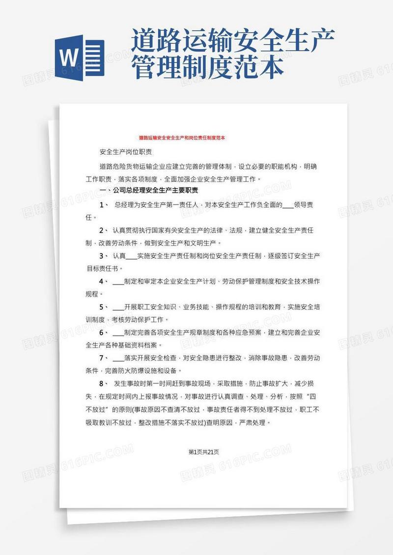 道路运输安全安全生产和岗位责任制度范本(6篇)