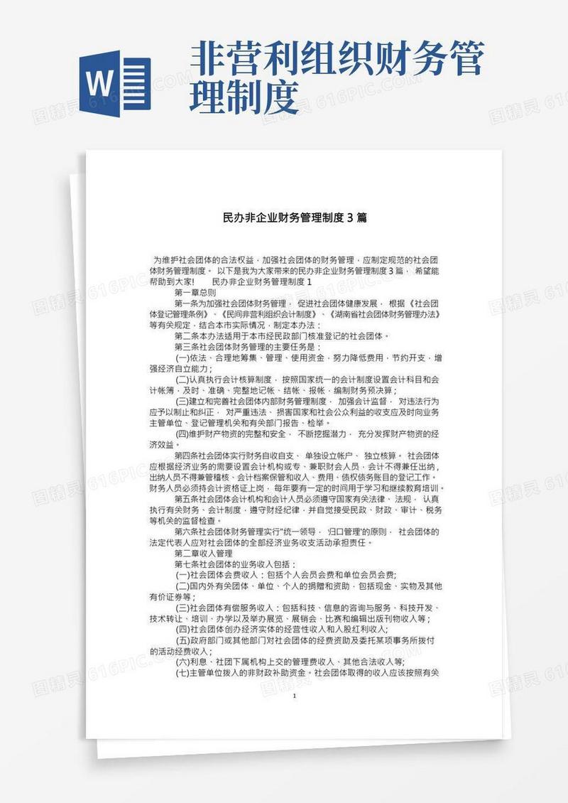 民办非企业财务管理制度3篇