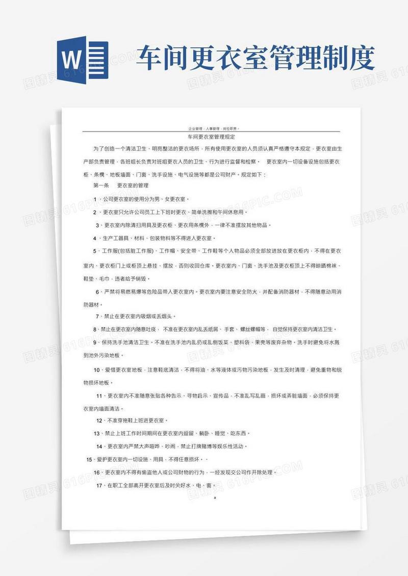 公司工厂车间更衣室管理规定