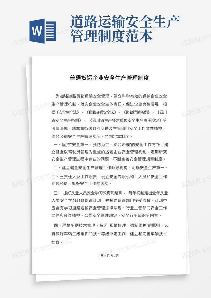 普通货运企业安全生产管理制度
