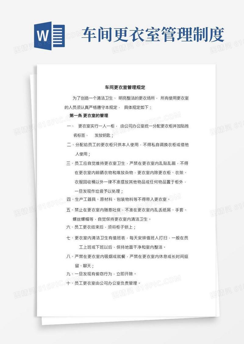 车间更衣室管理规定