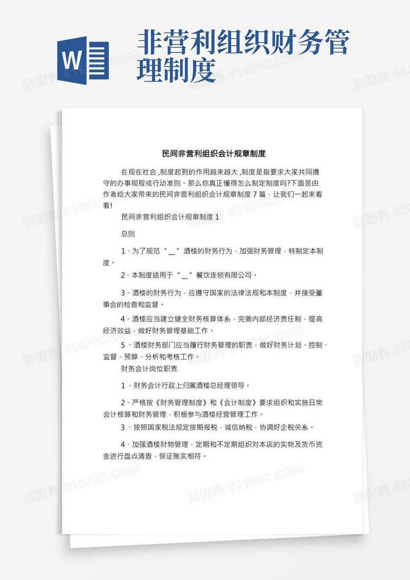 民间非营利组织会计规章制度