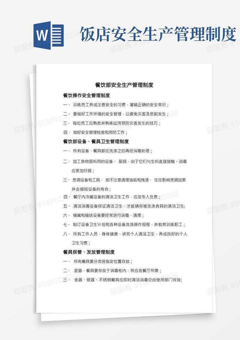 餐饮部安全生产管理制度