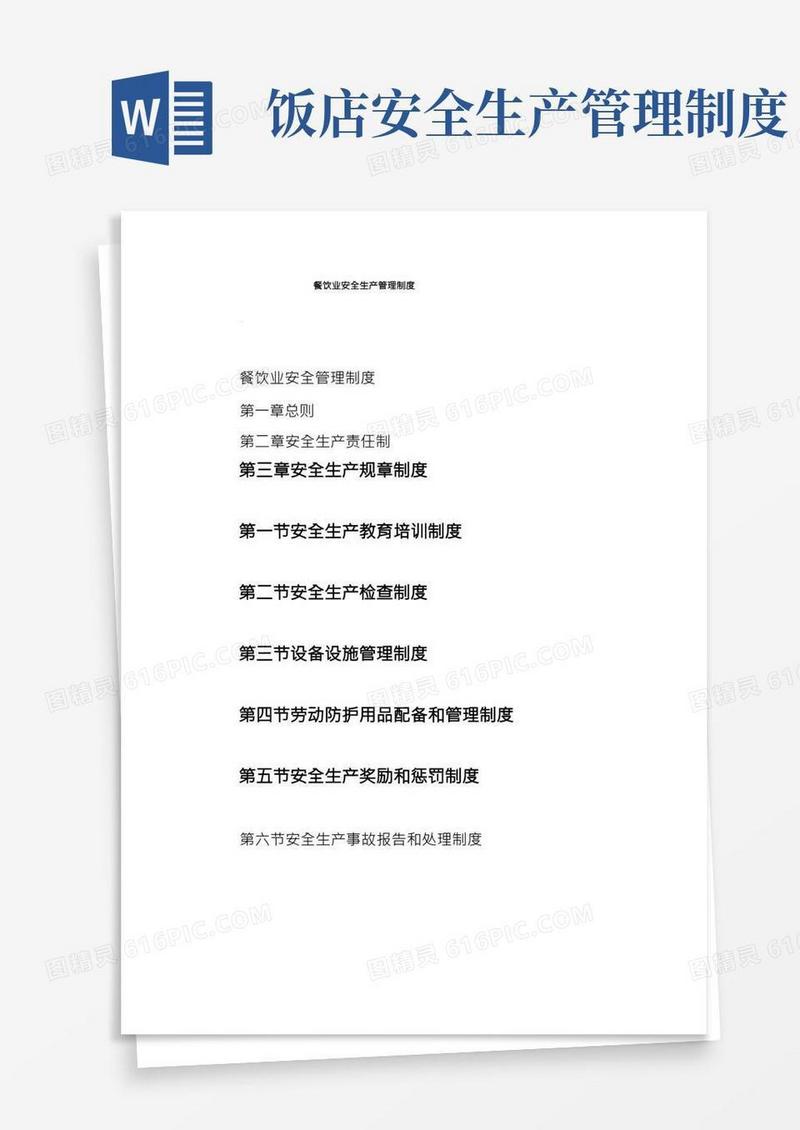 餐饮业安全生产管理制度