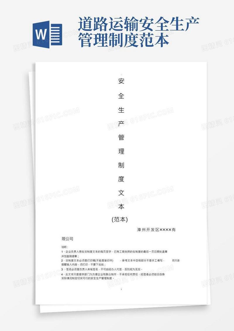安全生产管理制度文本(普通货运)