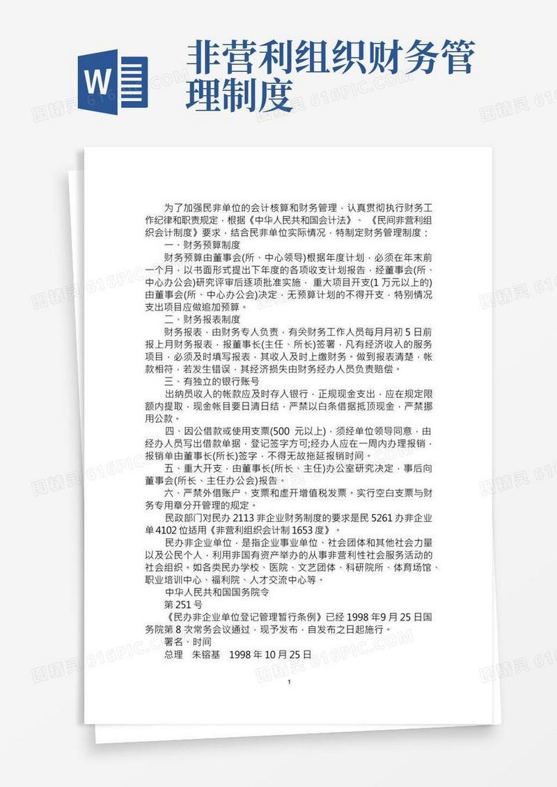最新民办非企业财务管理制度2篇