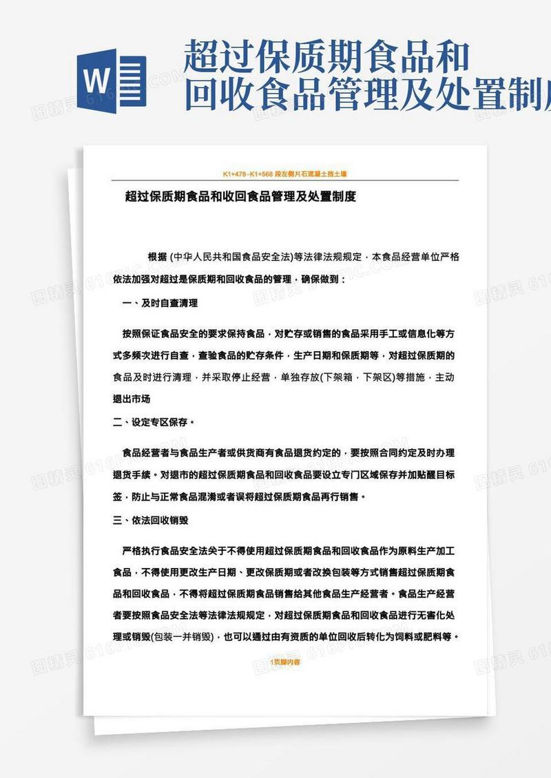 超过保质期食品和回收食品管理及处置规章制度
