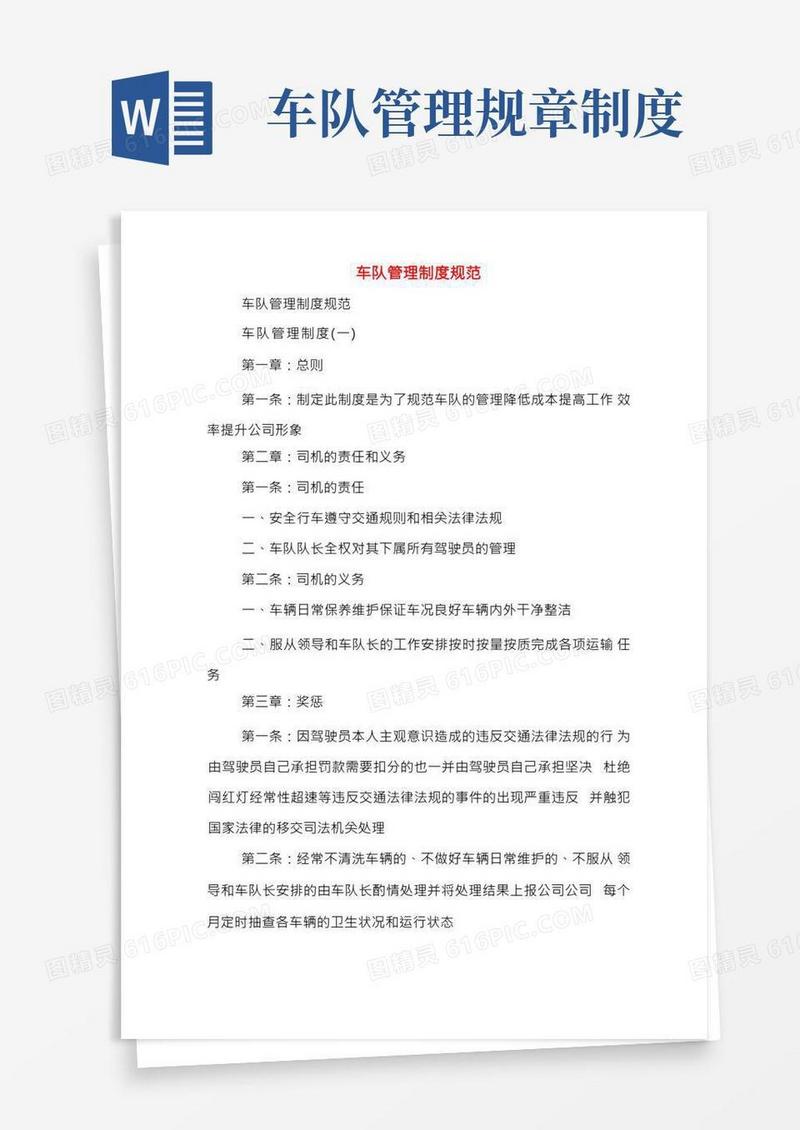 车队管理制度规范