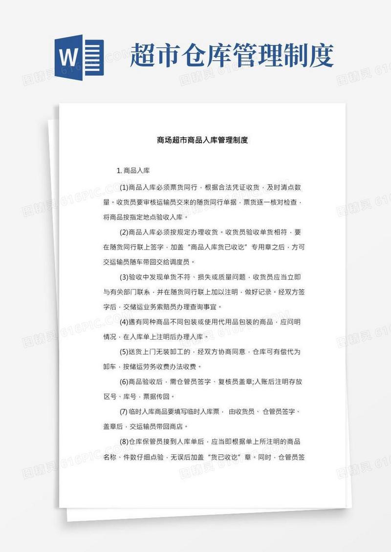商场超市商品入库管理制度