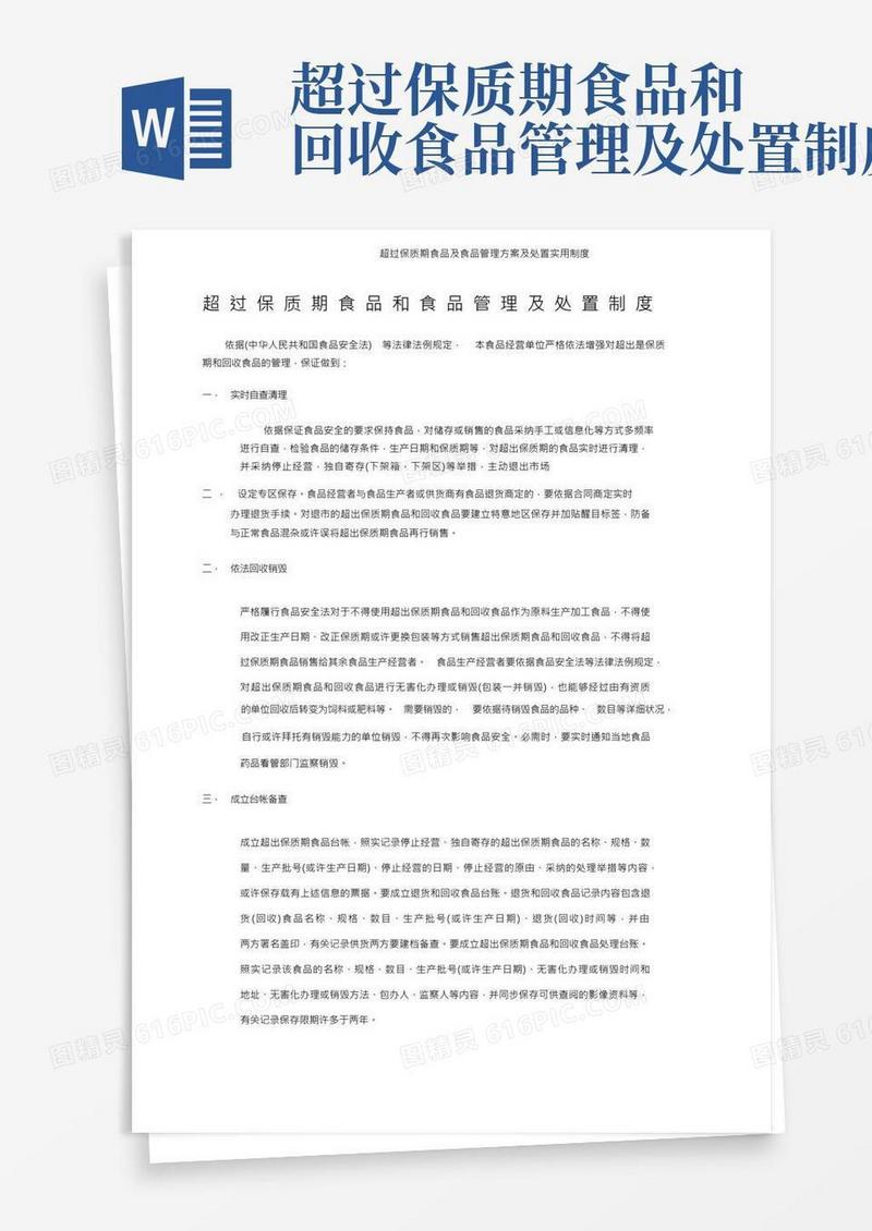 超过保质期食品及食品管理方案及处置实用制度