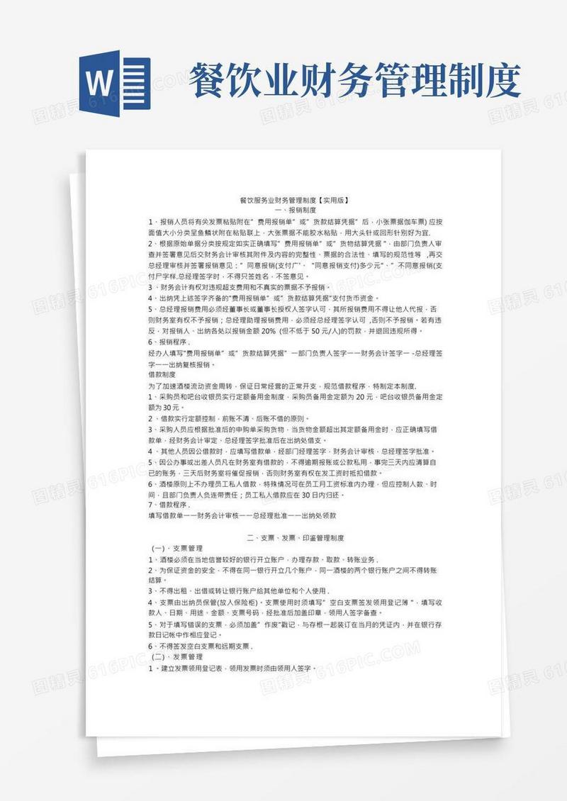 餐饮服务业财务管理制度【版】
