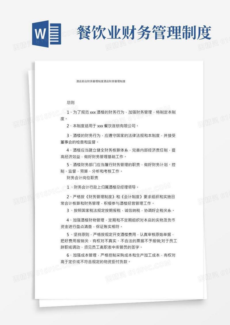 酒店前台财务管理制度酒店财务管理制度
