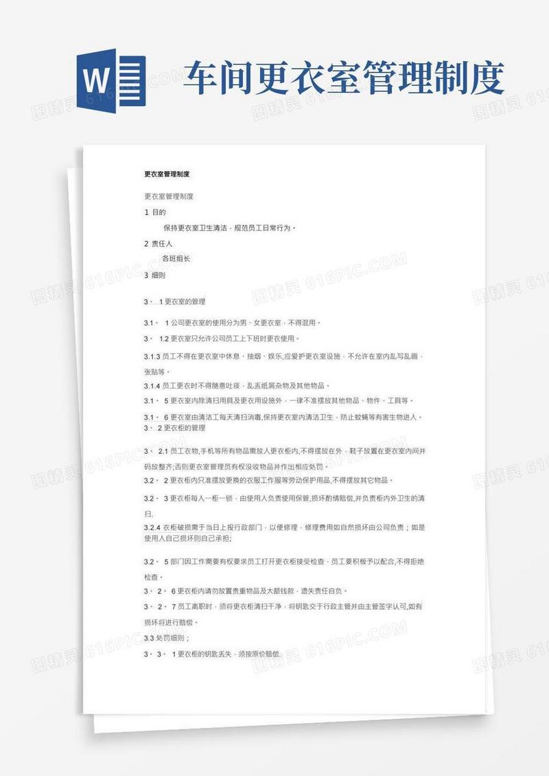 食品车间更衣室管理规定