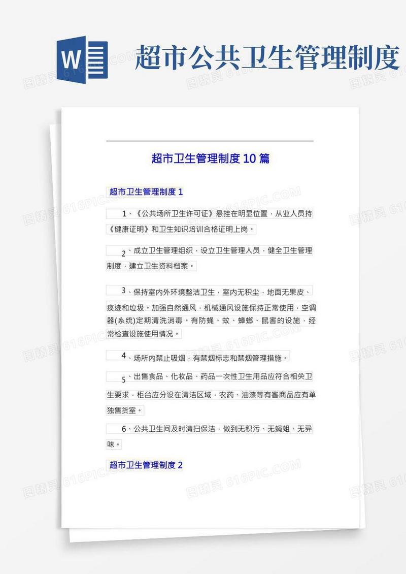 超市卫生管理制度10篇