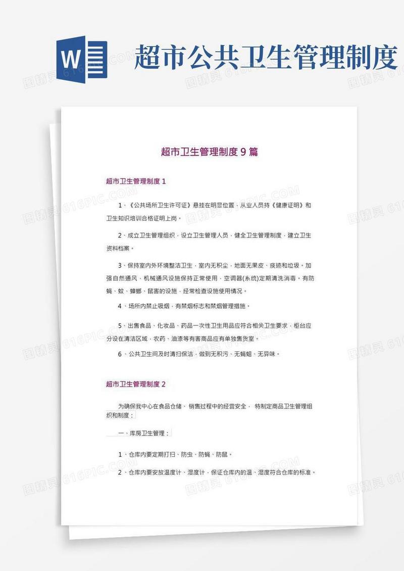 超市卫生管理制度9篇