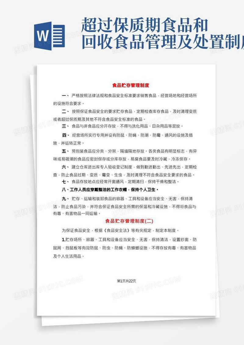 食品贮存管理制度(10篇)
