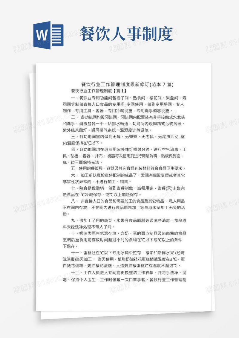 餐饮行业工作管理制度最新修订(范本7篇)