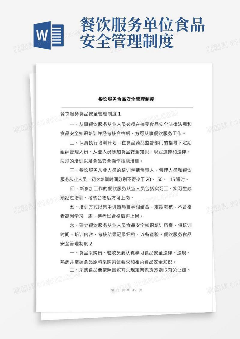 餐饮服务食品安全管理制度