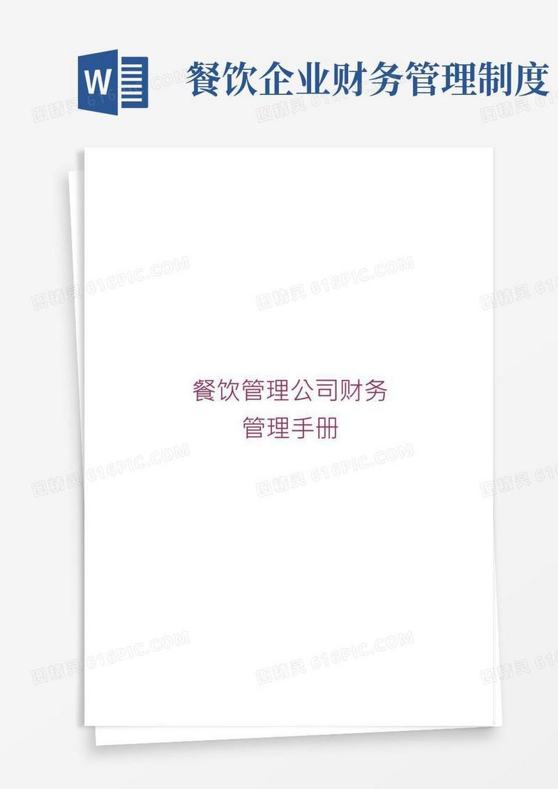 餐饮管理公司财务管理手册19p