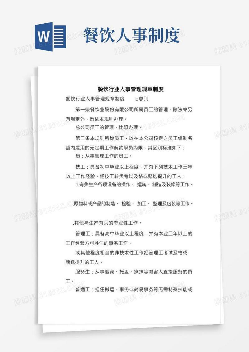 餐饮行业人事管理规章制度