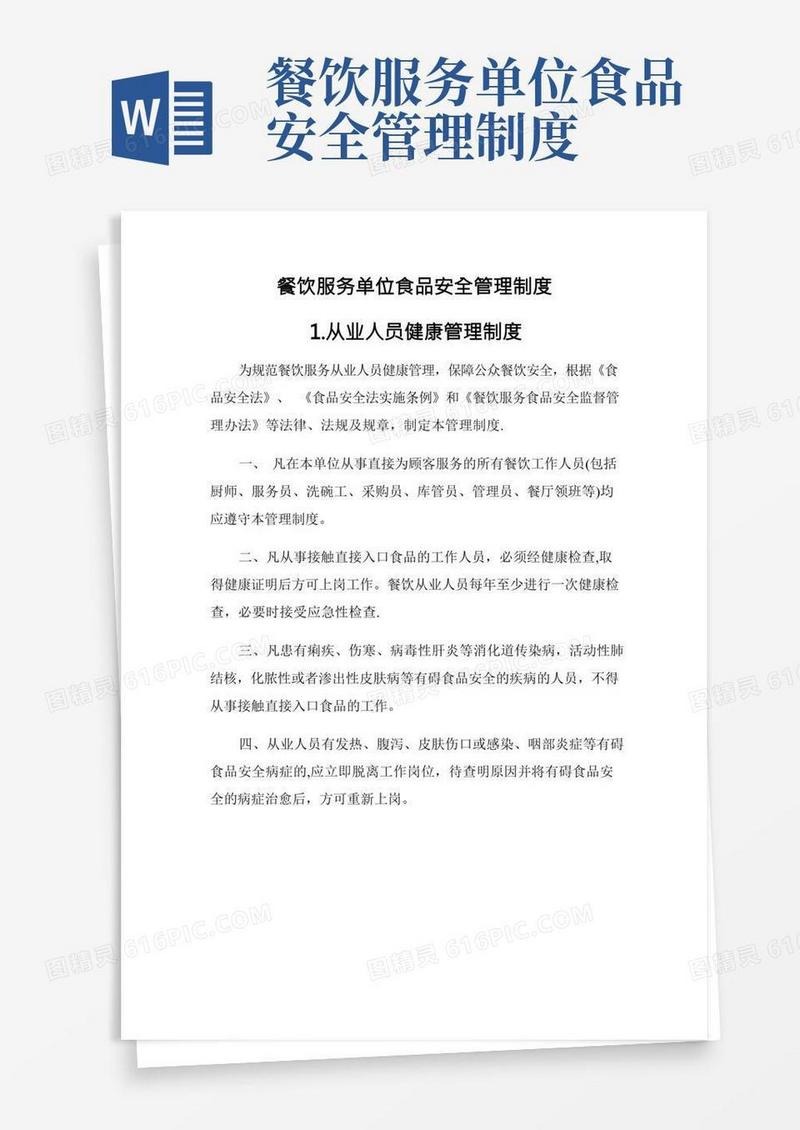 餐饮单位食品安全管理制度
