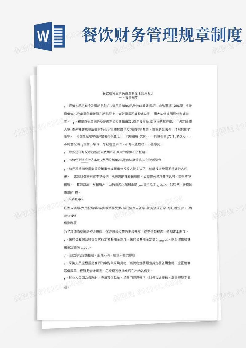 餐饮服务业财务管理制度【实用版】