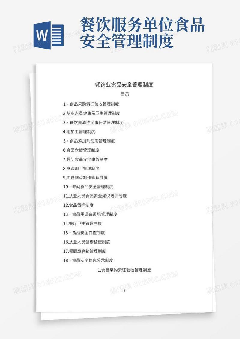 餐饮业食品安全管理制度