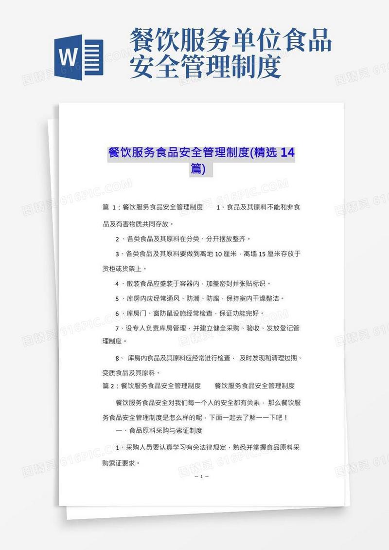 餐饮服务食品安全管理制度(精选14篇)