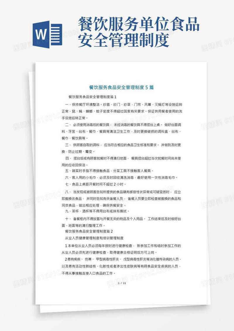 餐饮服务食品安全管理制度5篇