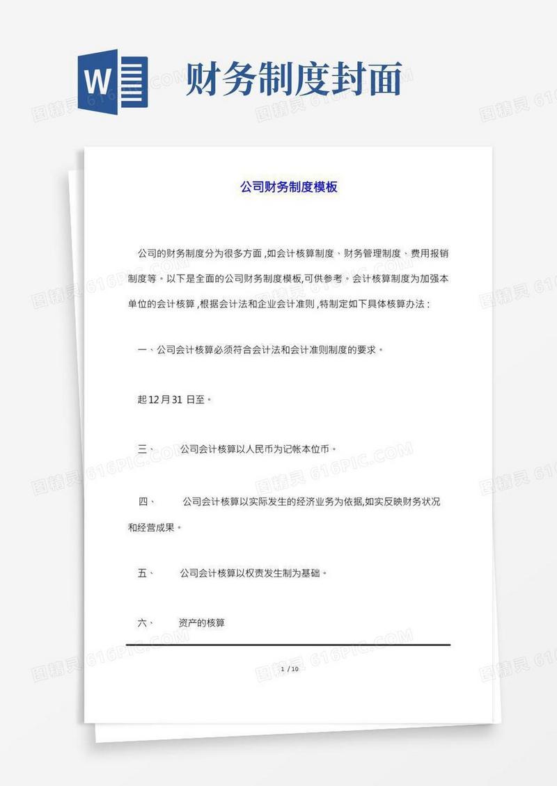 公司财务制度模板(标准版)