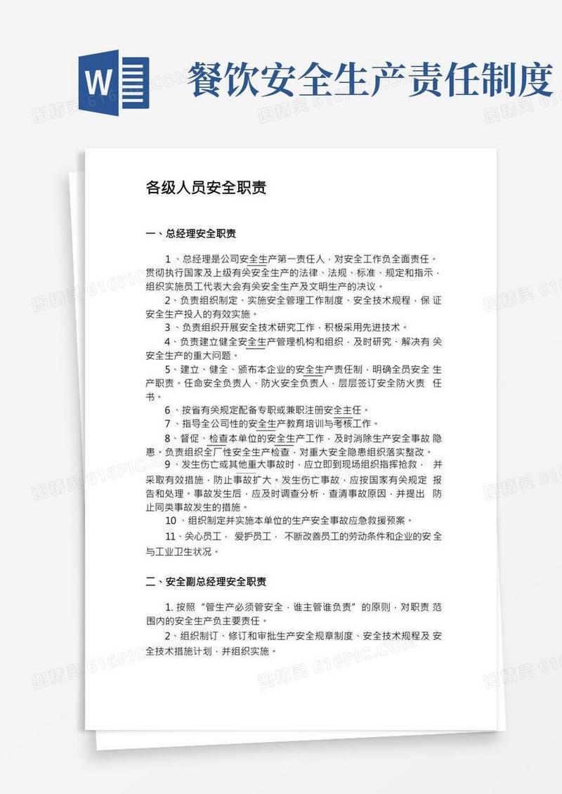 餐饮行业安全生产责任制