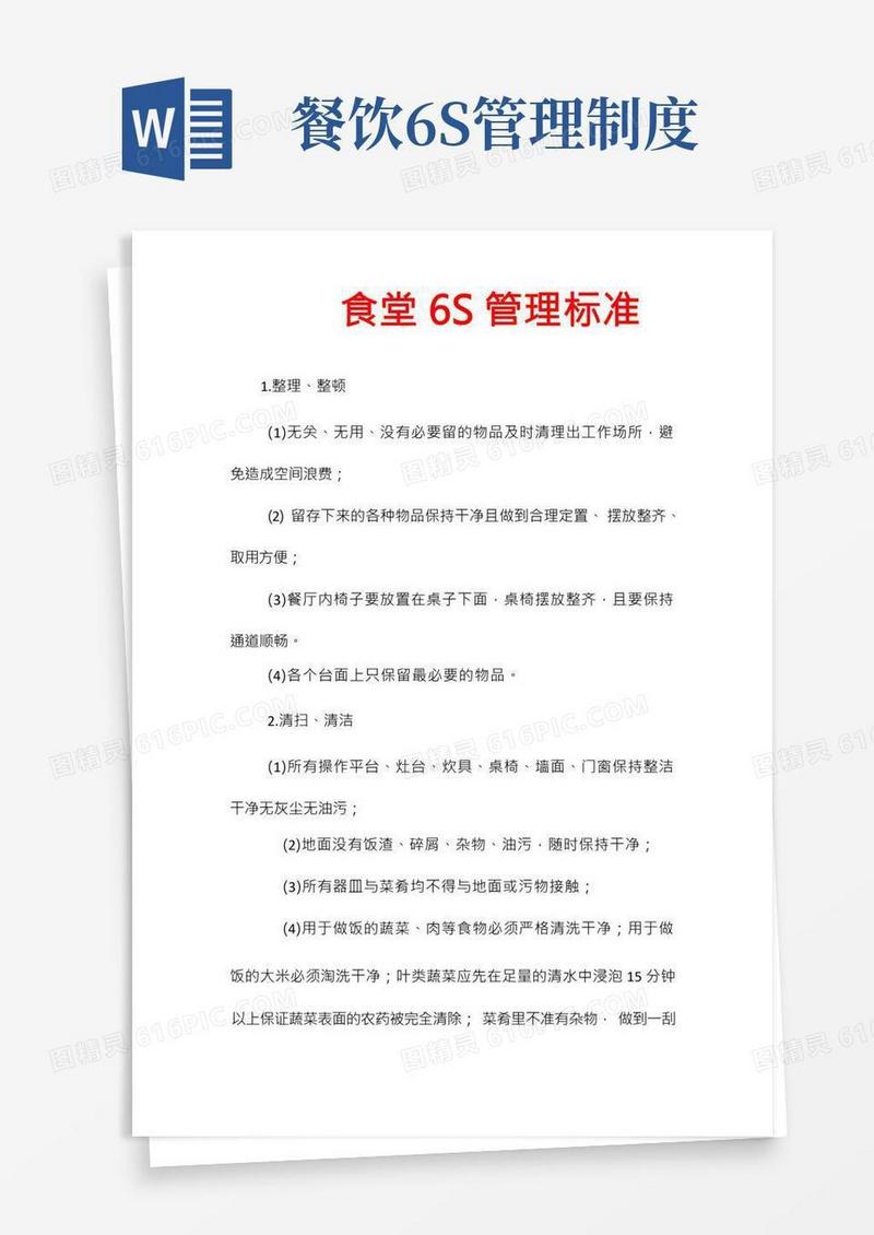 食堂6S管理标准