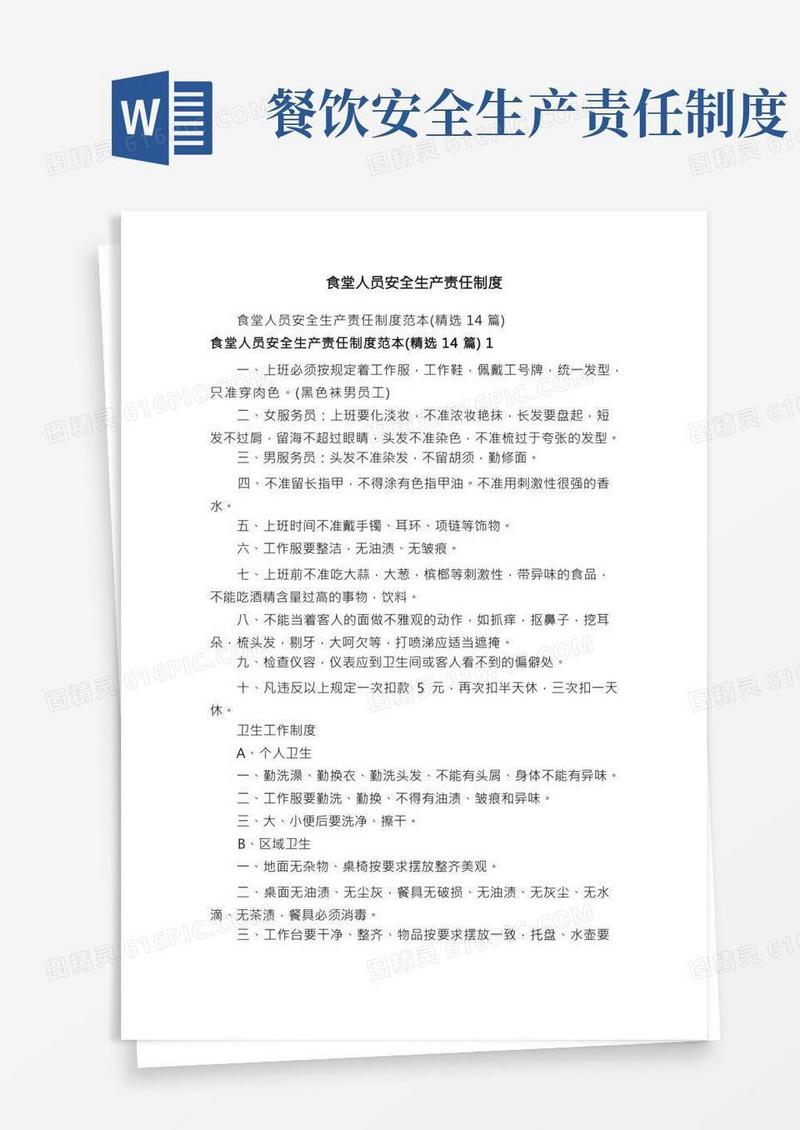食堂人员安全生产责任制度