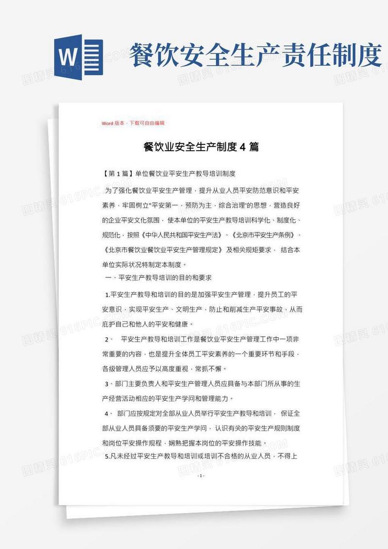 餐饮业安全生产制度4篇