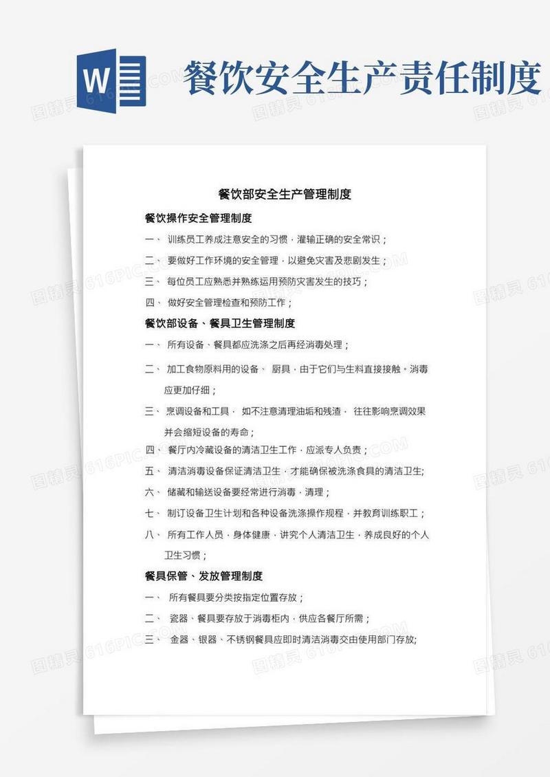 餐饮部安全生产管理制度