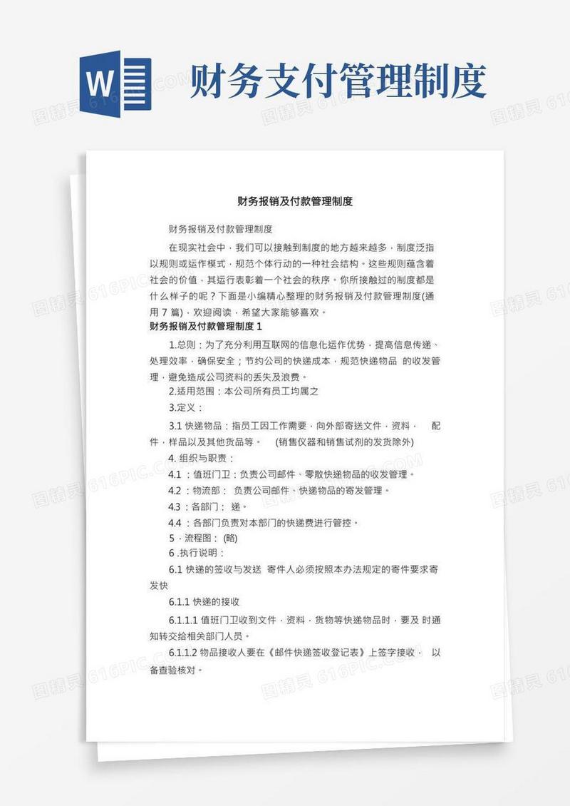 财务报销及付款管理制度（通用7篇）