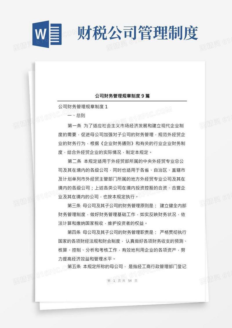 公司财务管理规章制度9篇